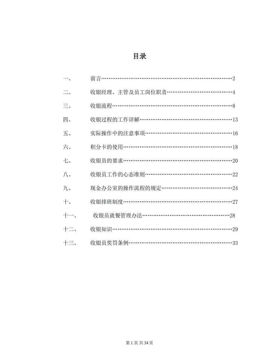 大型超市收银部门手册_第1页