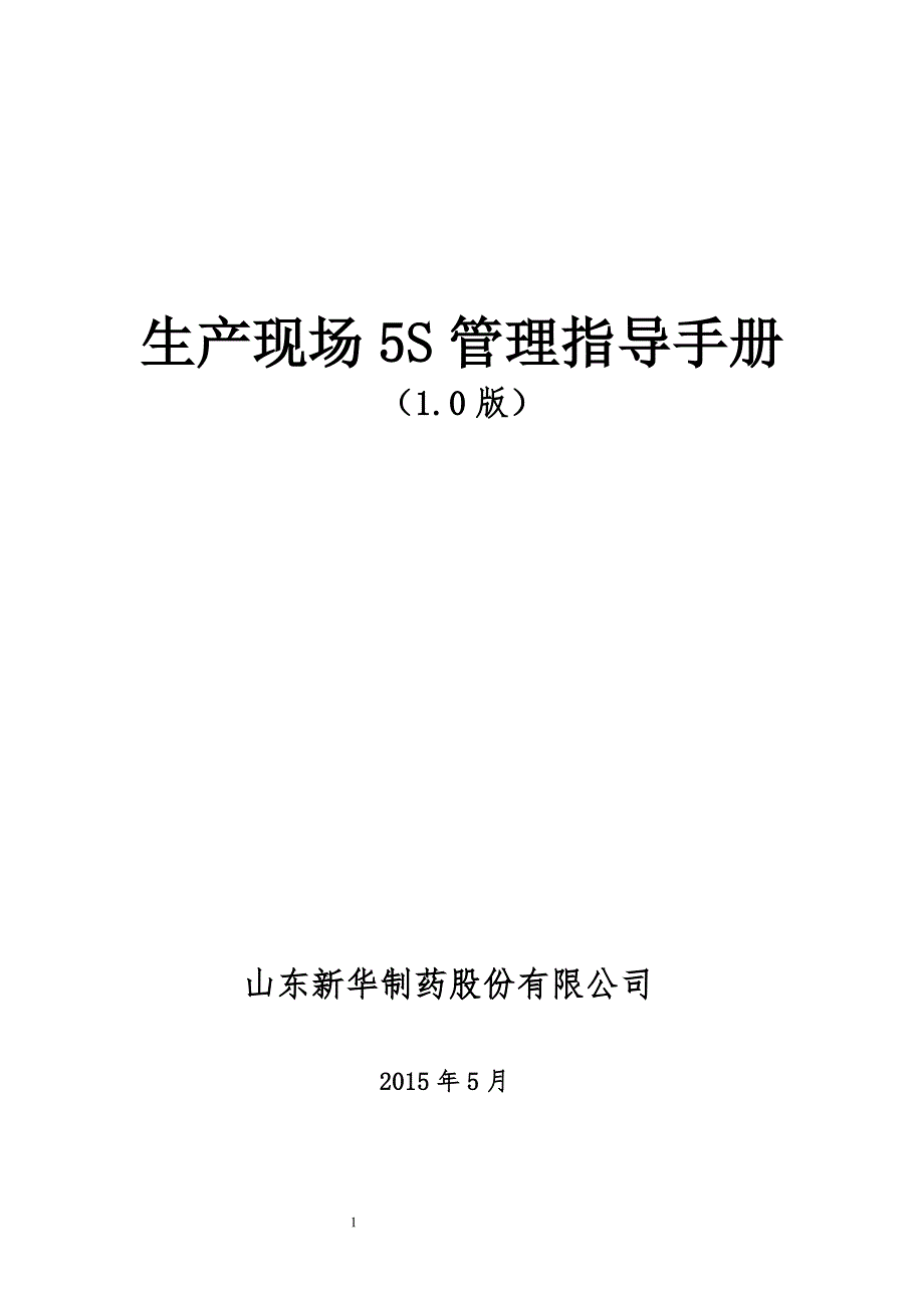 生产现场5S管理指导手册(1.0版)_第1页