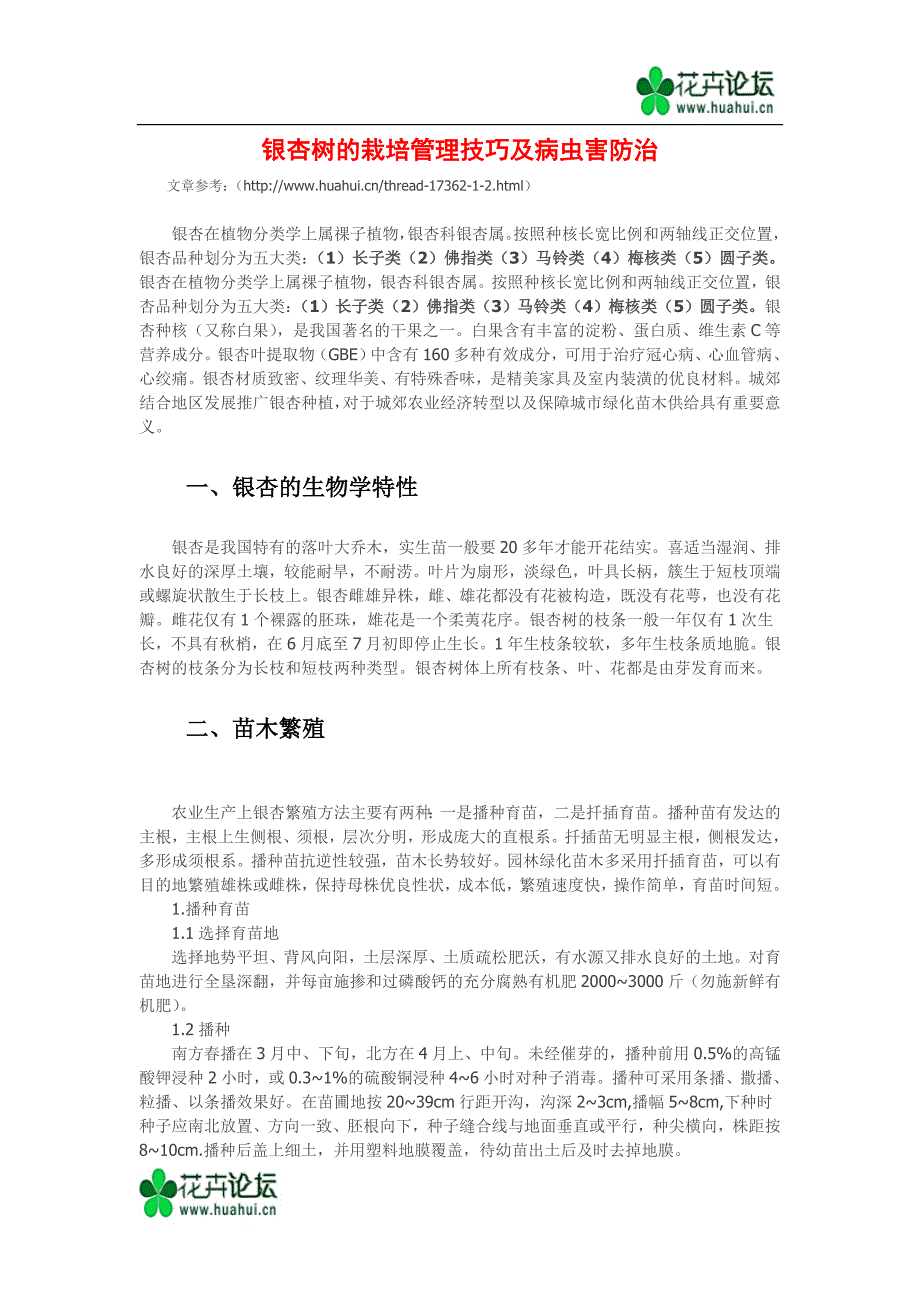 银杏树的栽培管理技巧及病虫害防治_第1页