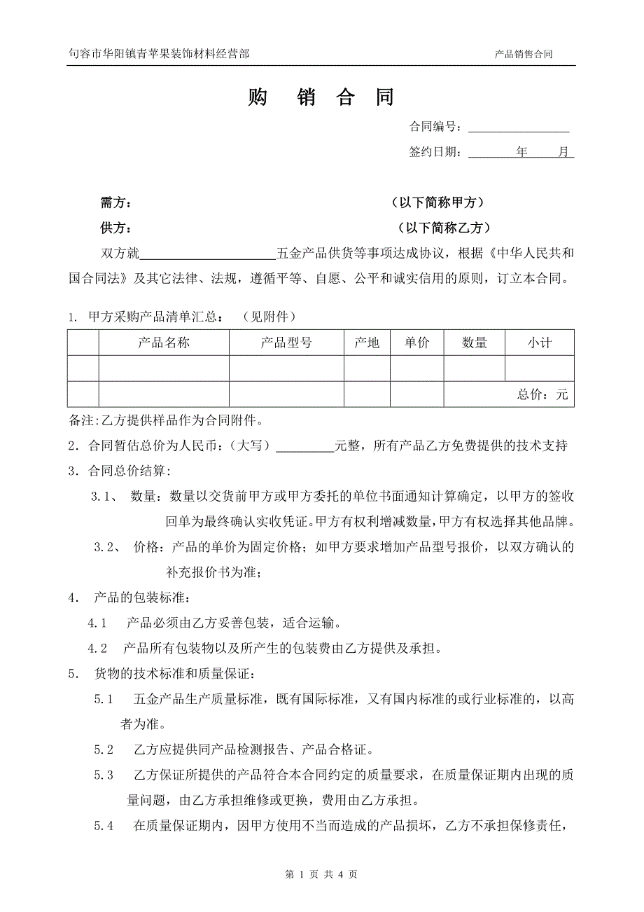 五金-购销合同(_第1页