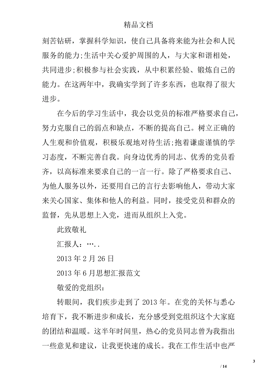 2013年思想汇报范文精选 _第3页
