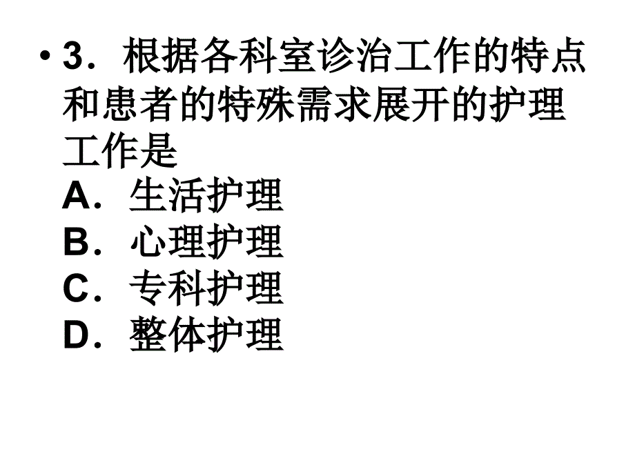 自考护理伦理学7课试题题_第3页