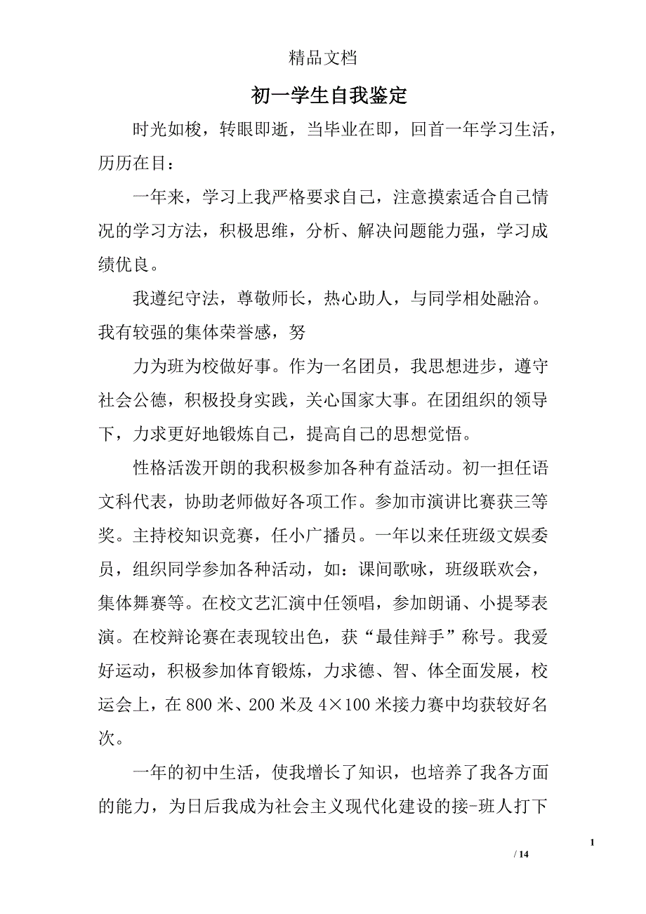 初一学生自我鉴定精选 _第1页