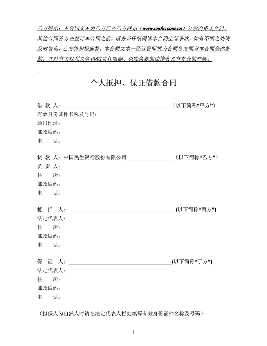 个人抵押、保证借款合同_第2页