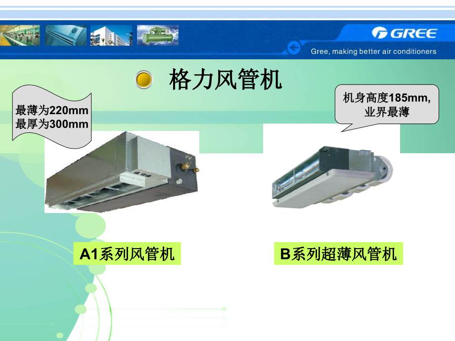 风管机设计选型(格力)_第2页