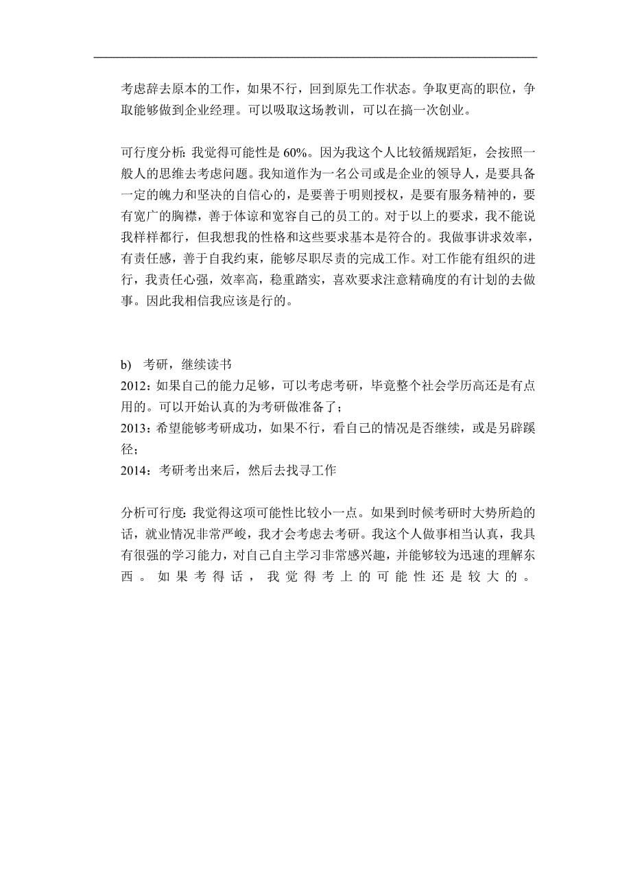 工程管理专业  大学生职业生涯规划书_第5页