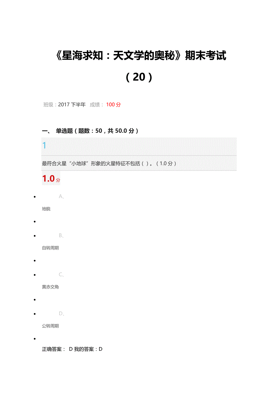 《星海求知：天文学的奥秘》期末考试(20)2017年下半年_第1页