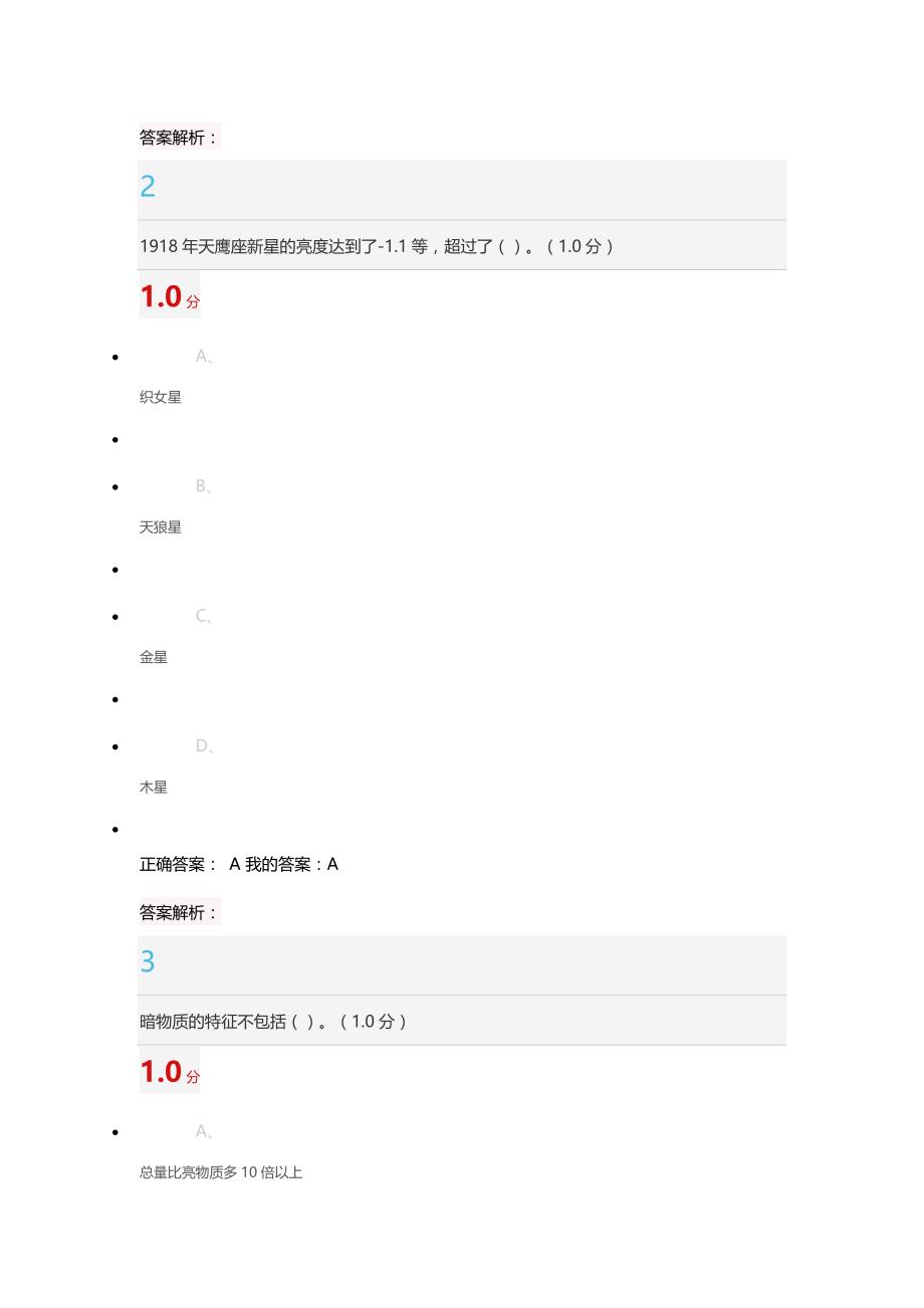 《星海求知：天文学的奥秘》期末考试(20)2017年下半年_第2页