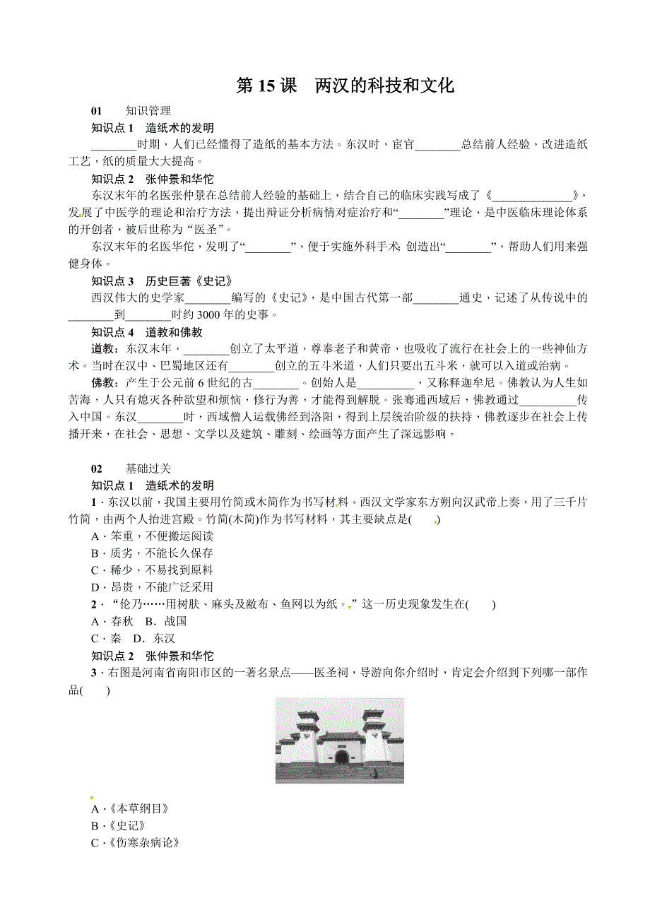 2016人教版七年级历史上册学案：第15课  两汉的科技和文化（含答案）_第1页