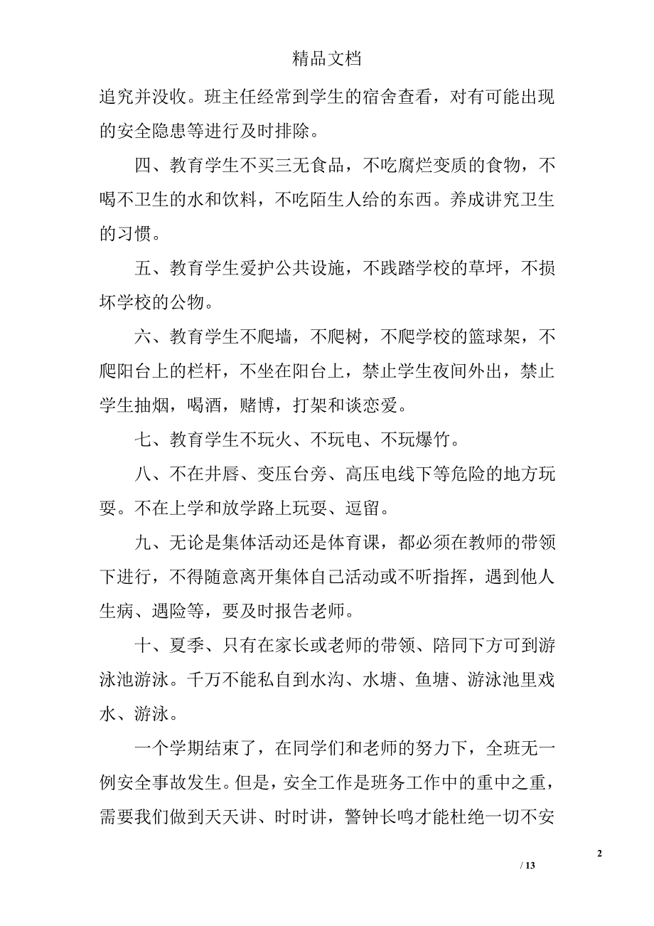 中学班级安全工作总结精选 _第2页