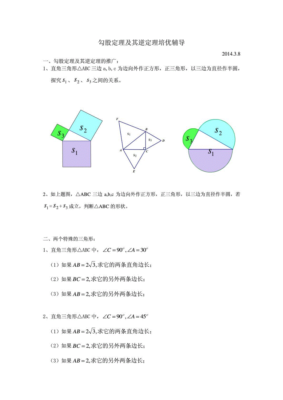 勾股定理及其逆定理培优辅导_第1页