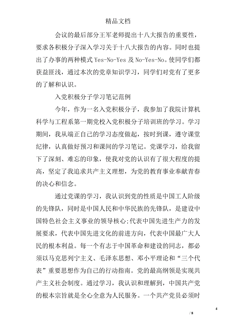 入党积极分子学习笔记精选 _第4页