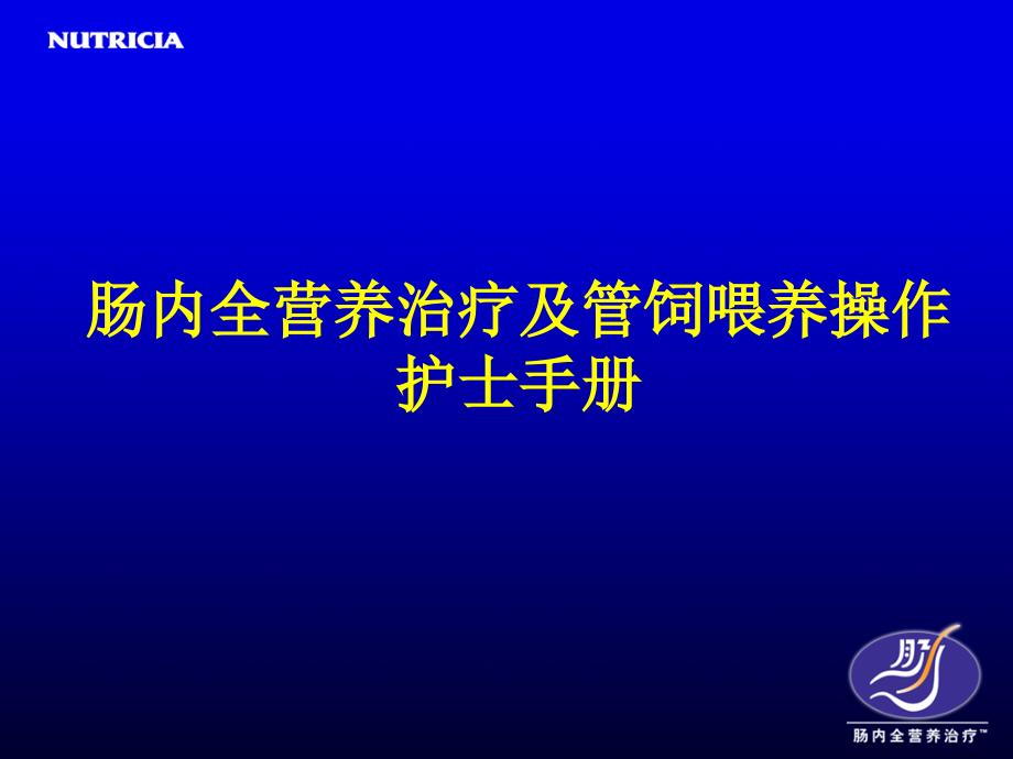 肠内全营养治疗的护理手册_第1页