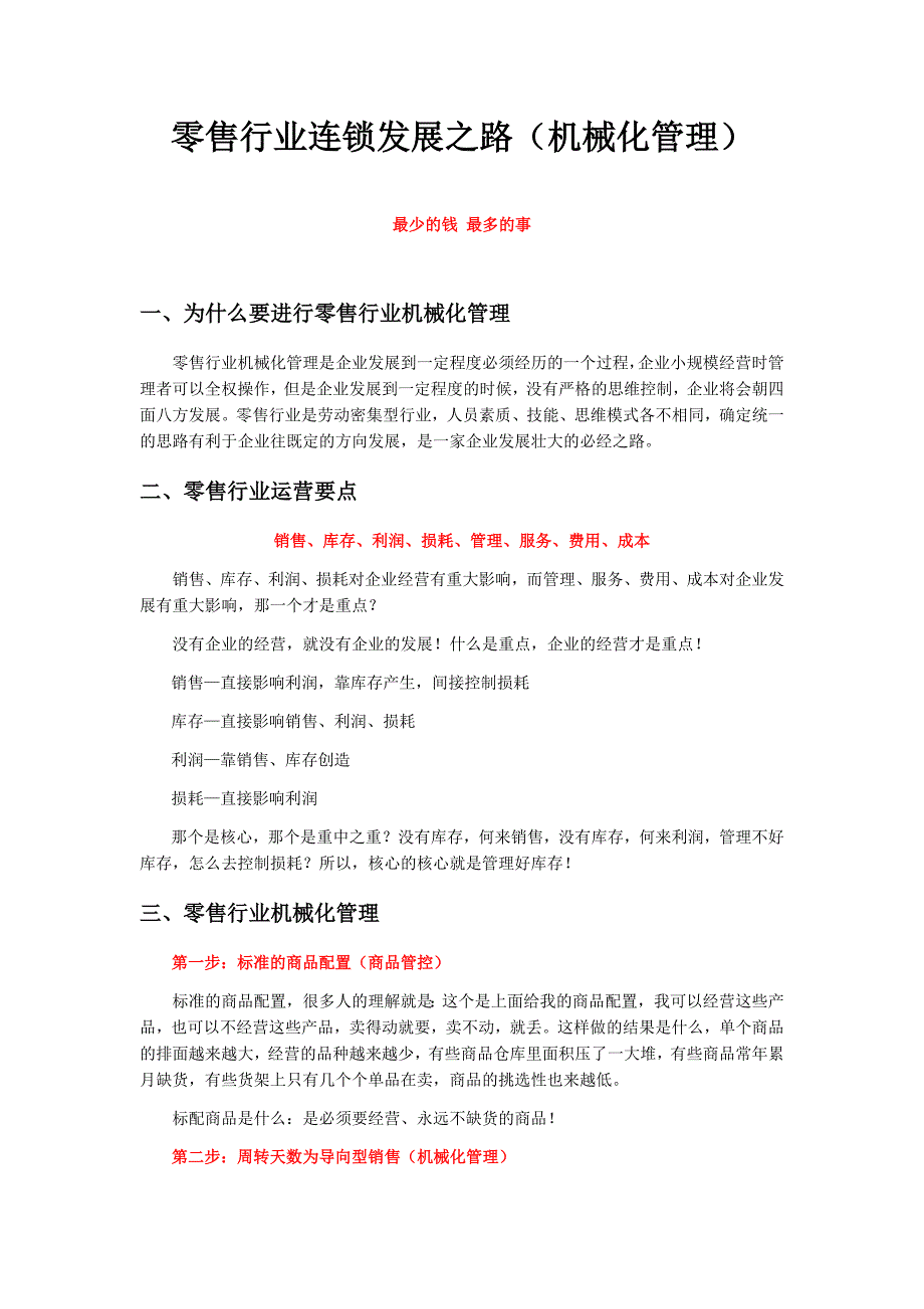 零售行业(连锁超市、大卖场、企业)机械化经营管理_第1页