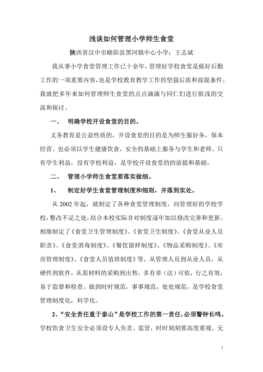 浅谈如何管理小学师生食堂_第1页