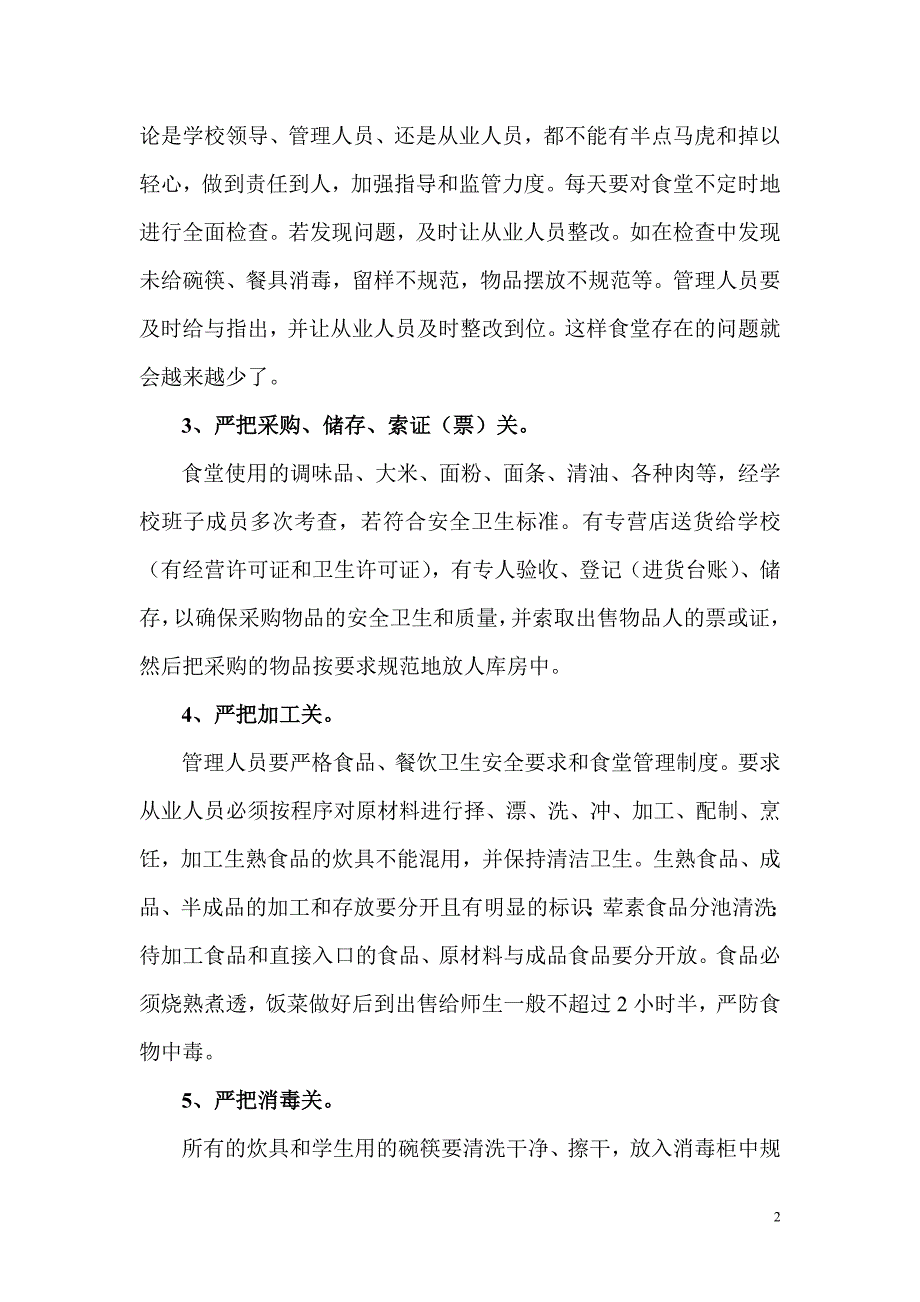 浅谈如何管理小学师生食堂_第2页