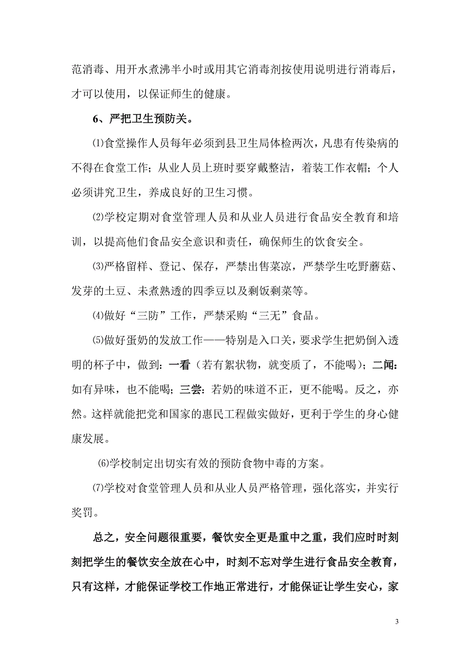 浅谈如何管理小学师生食堂_第3页