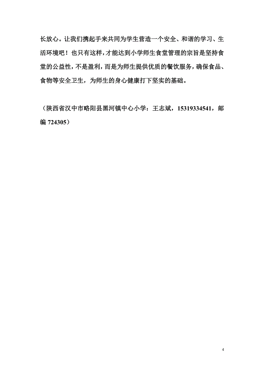 浅谈如何管理小学师生食堂_第4页