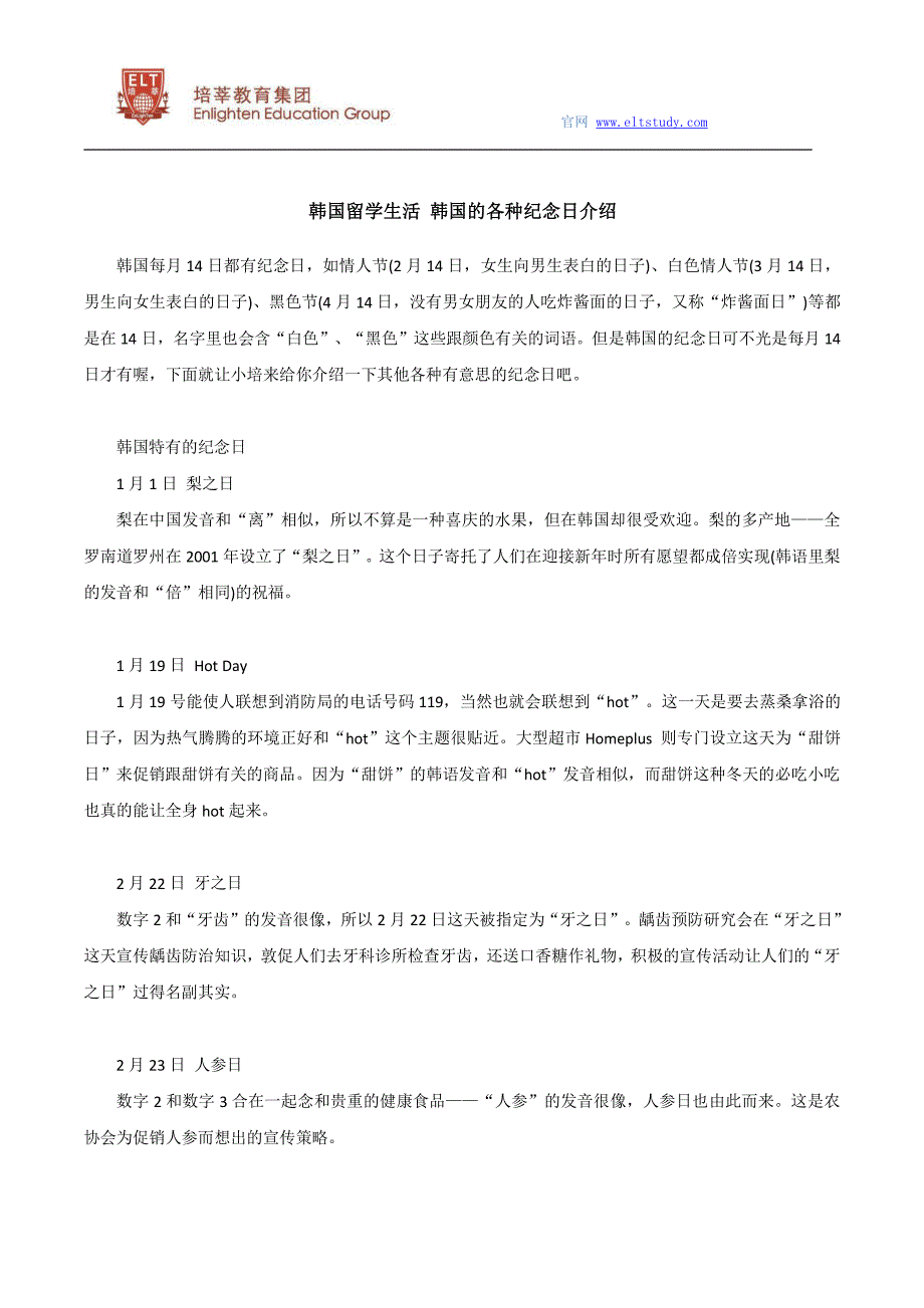 韩国留学生活 韩国的各种纪念日介绍_第1页