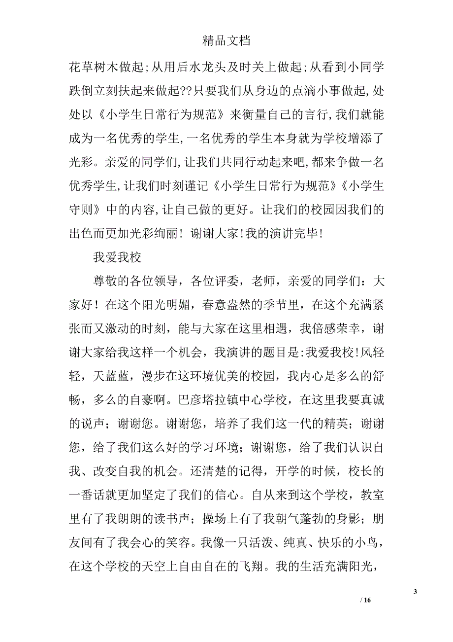 我爱校园高中演讲稿精选 _第3页