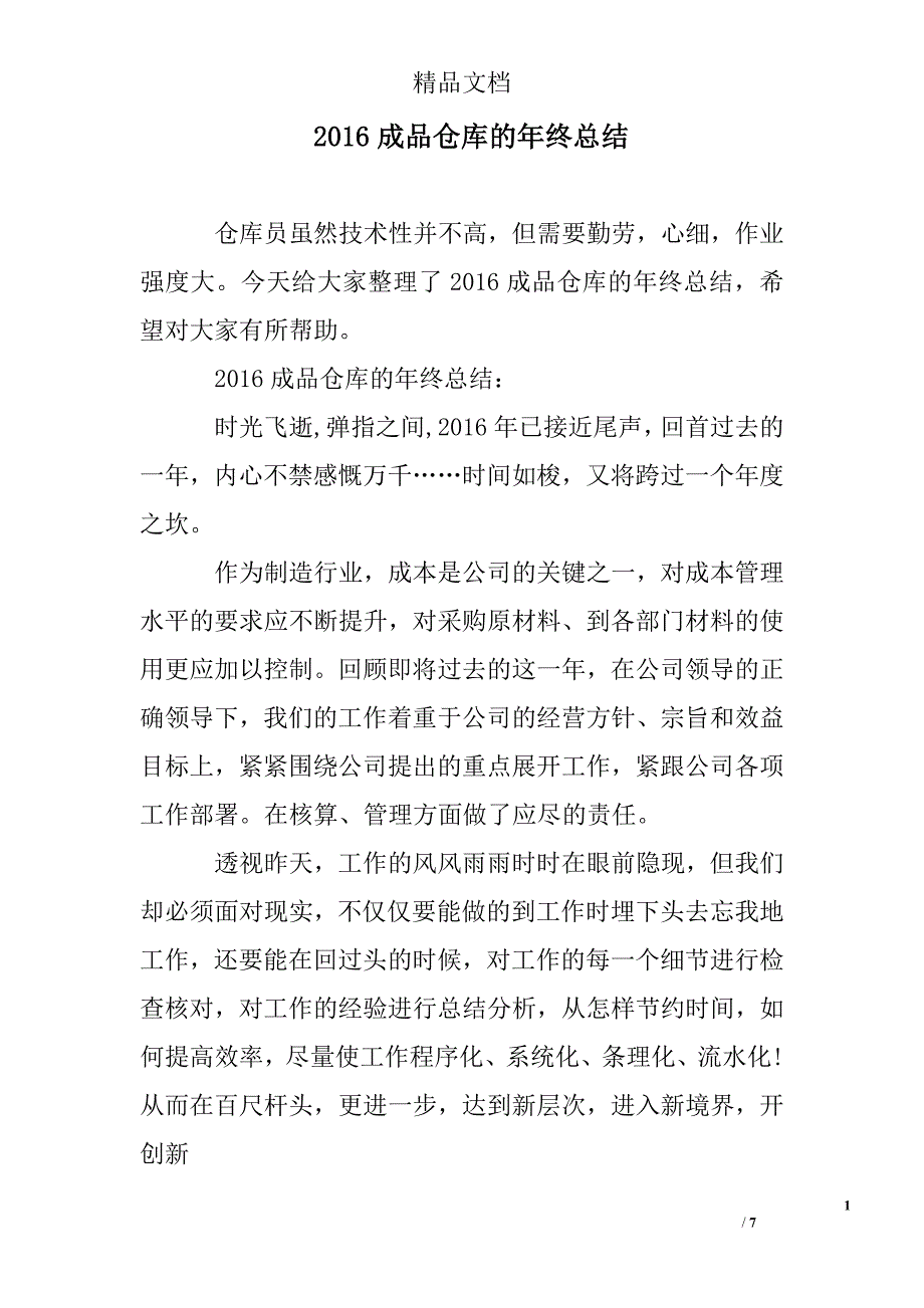 2016成品仓库的年终总结精选 _第1页