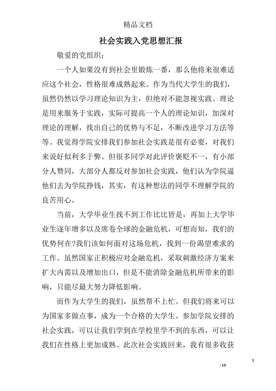 社会实践入党思想汇报精选 _第1页