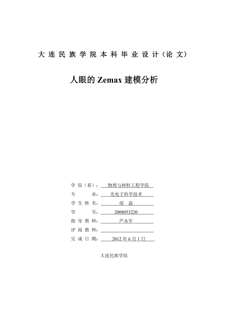 人眼的zemax建模分析_第1页