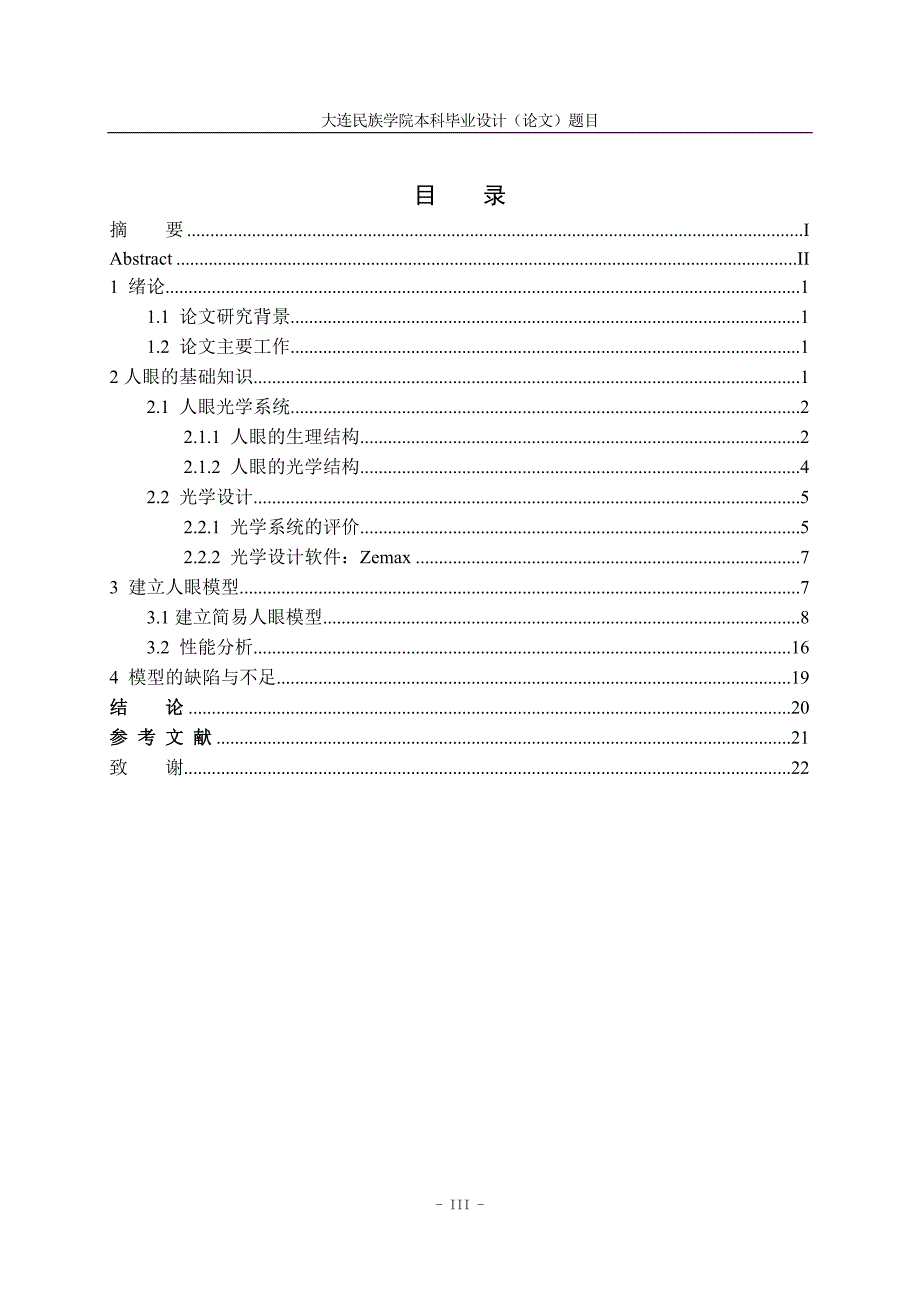 人眼的zemax建模分析_第4页