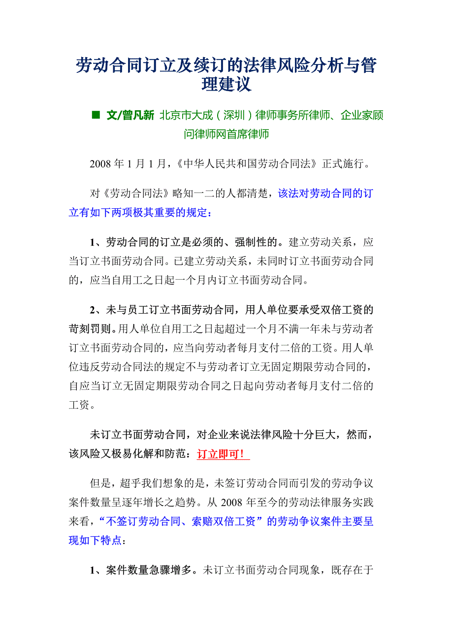 劳动合同订立及续订的法律风险分析与管理建议_第1页