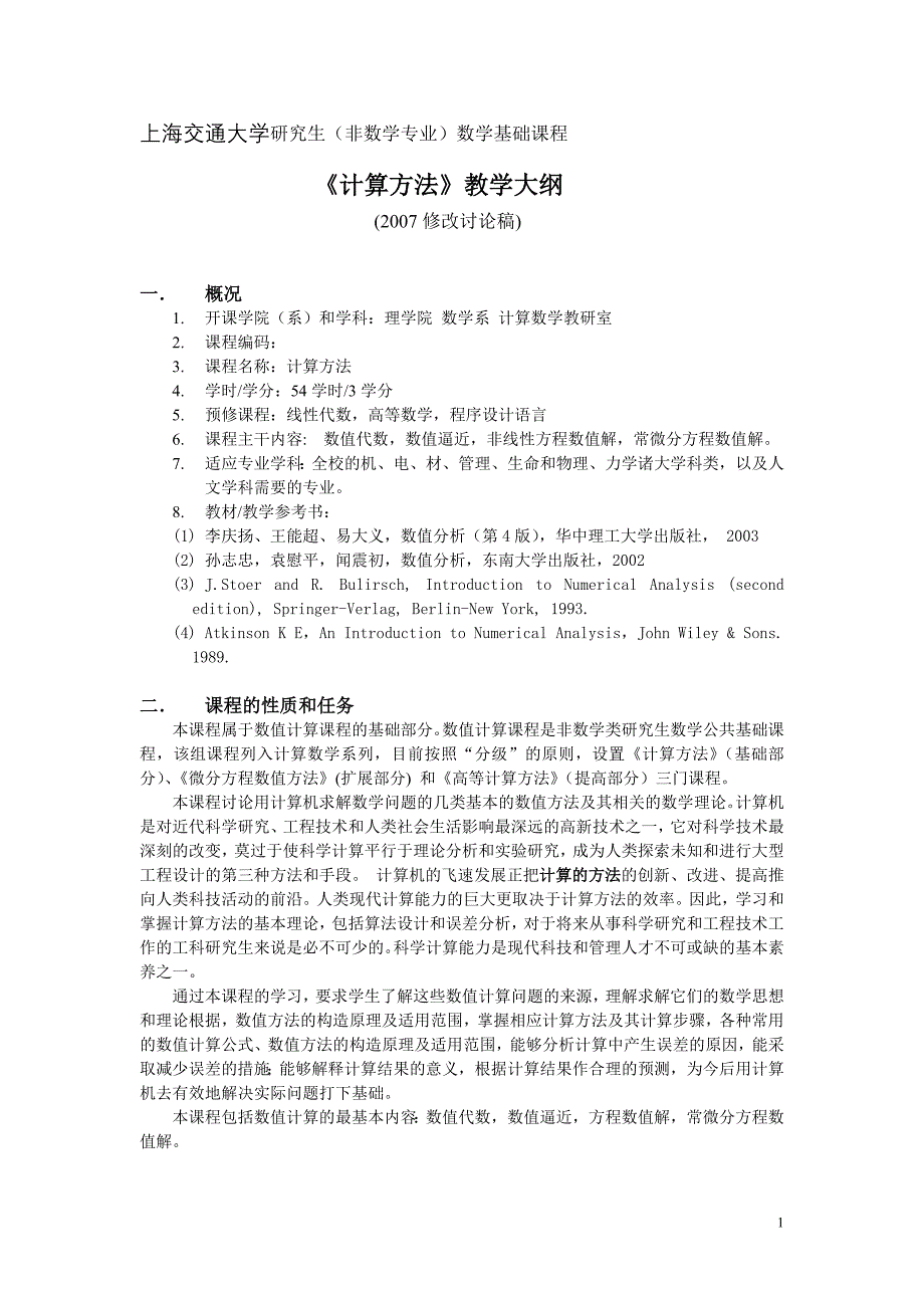 上海交大《计算方法》教学大纲_第1页