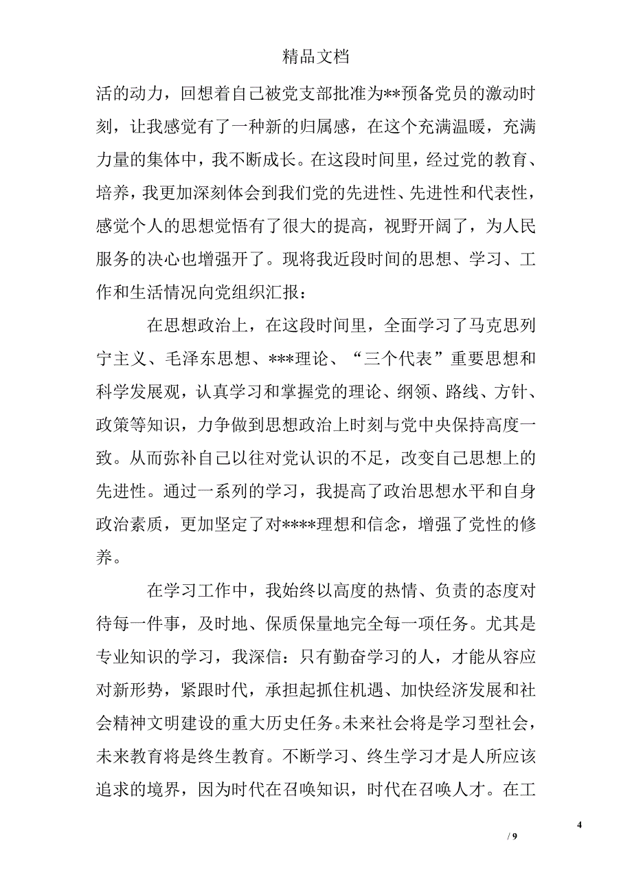 2017年9月预备党员转正思想汇报1500字精选 _第4页