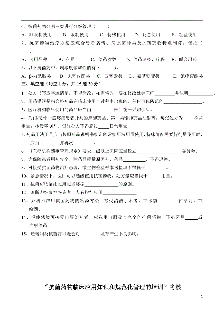 “抗菌药物临床应用知识和规范化管理的培训”试题及参_第2页