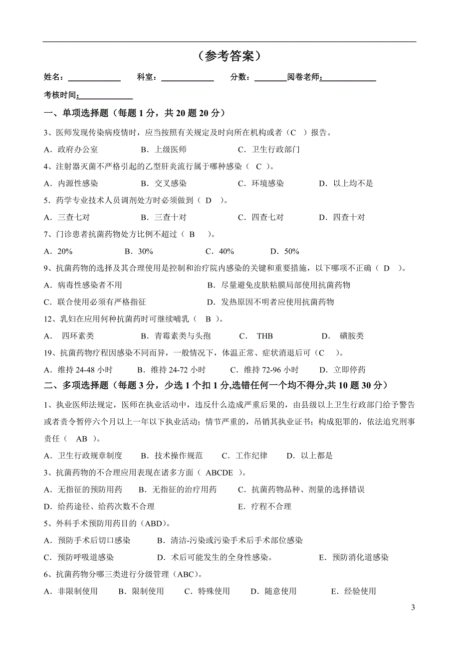 “抗菌药物临床应用知识和规范化管理的培训”试题及参_第3页