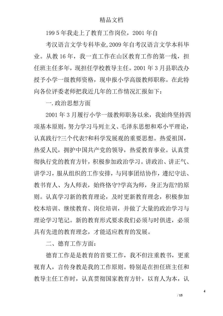 小学教师晋级工作总结精选 _第4页