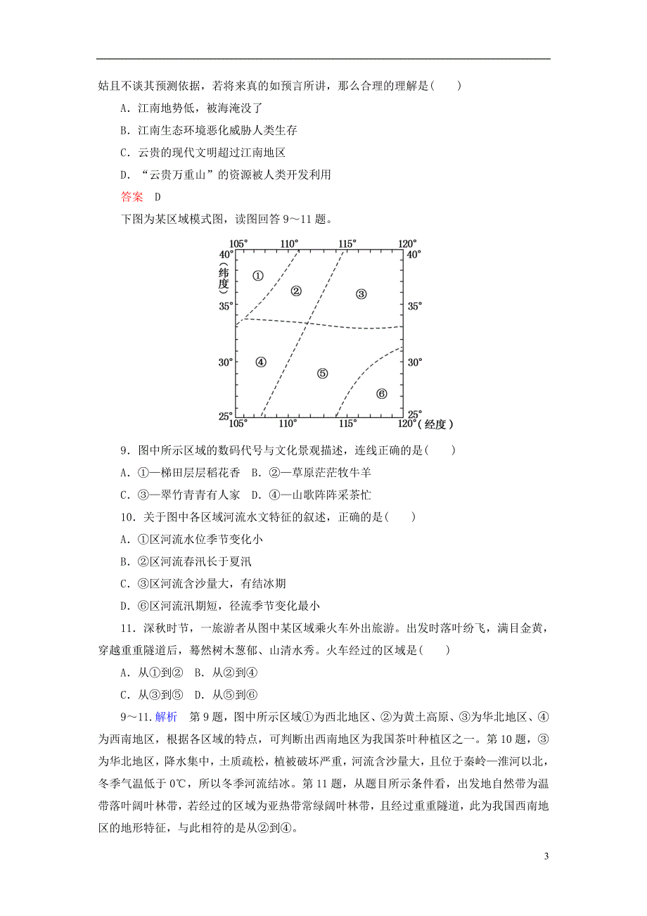 2014-2015学年高中地理 单元检测1新人教版必修3_第3页