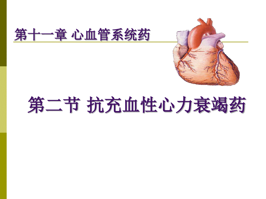 抗充血性心力衰竭药_第1页