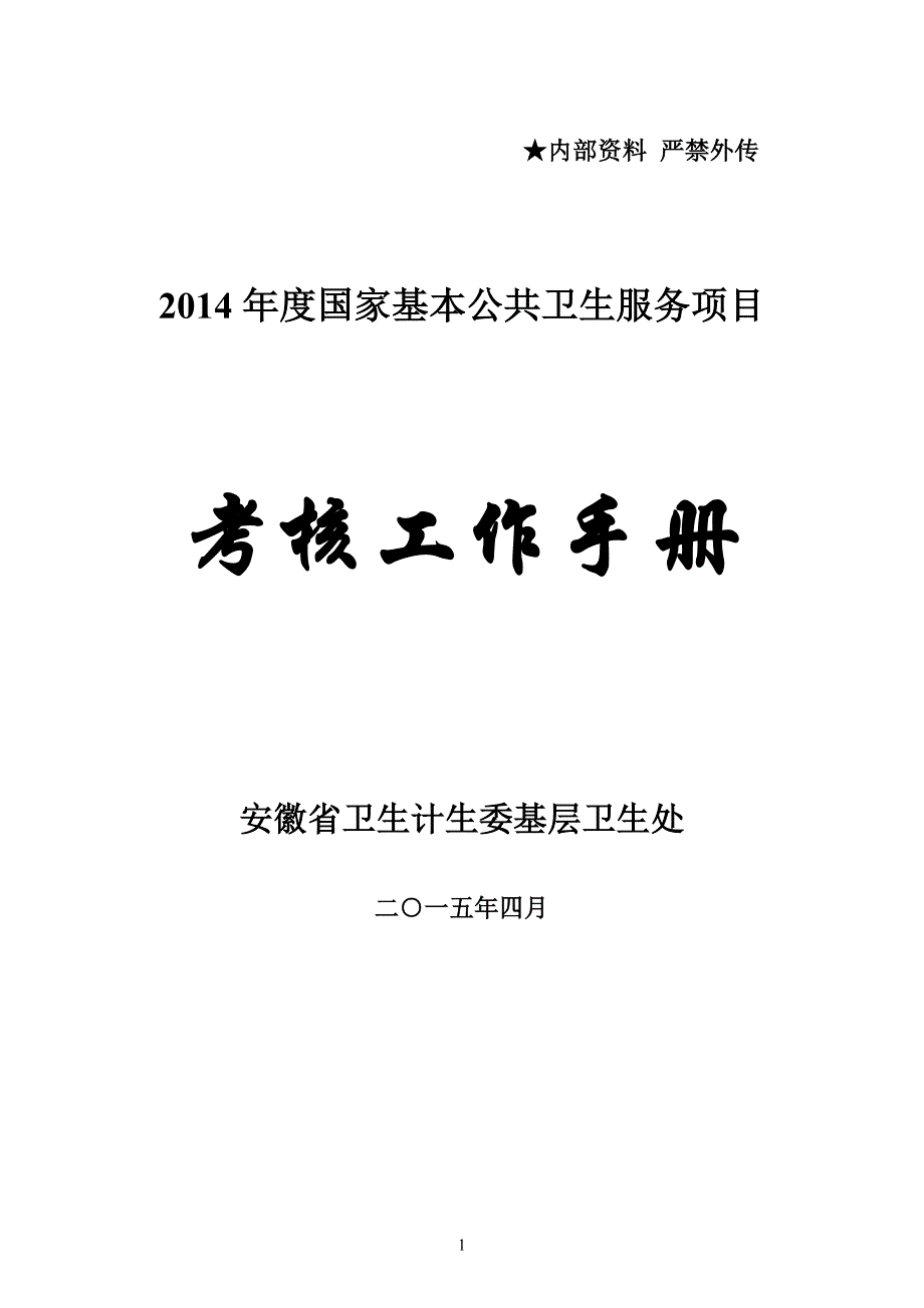 2014年度安徽省考核手册_第1页
