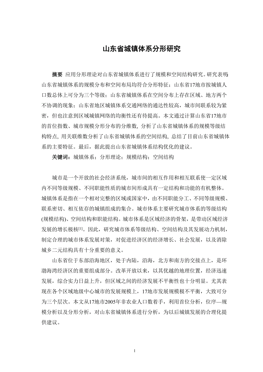山东省城镇体系分形研究_第1页