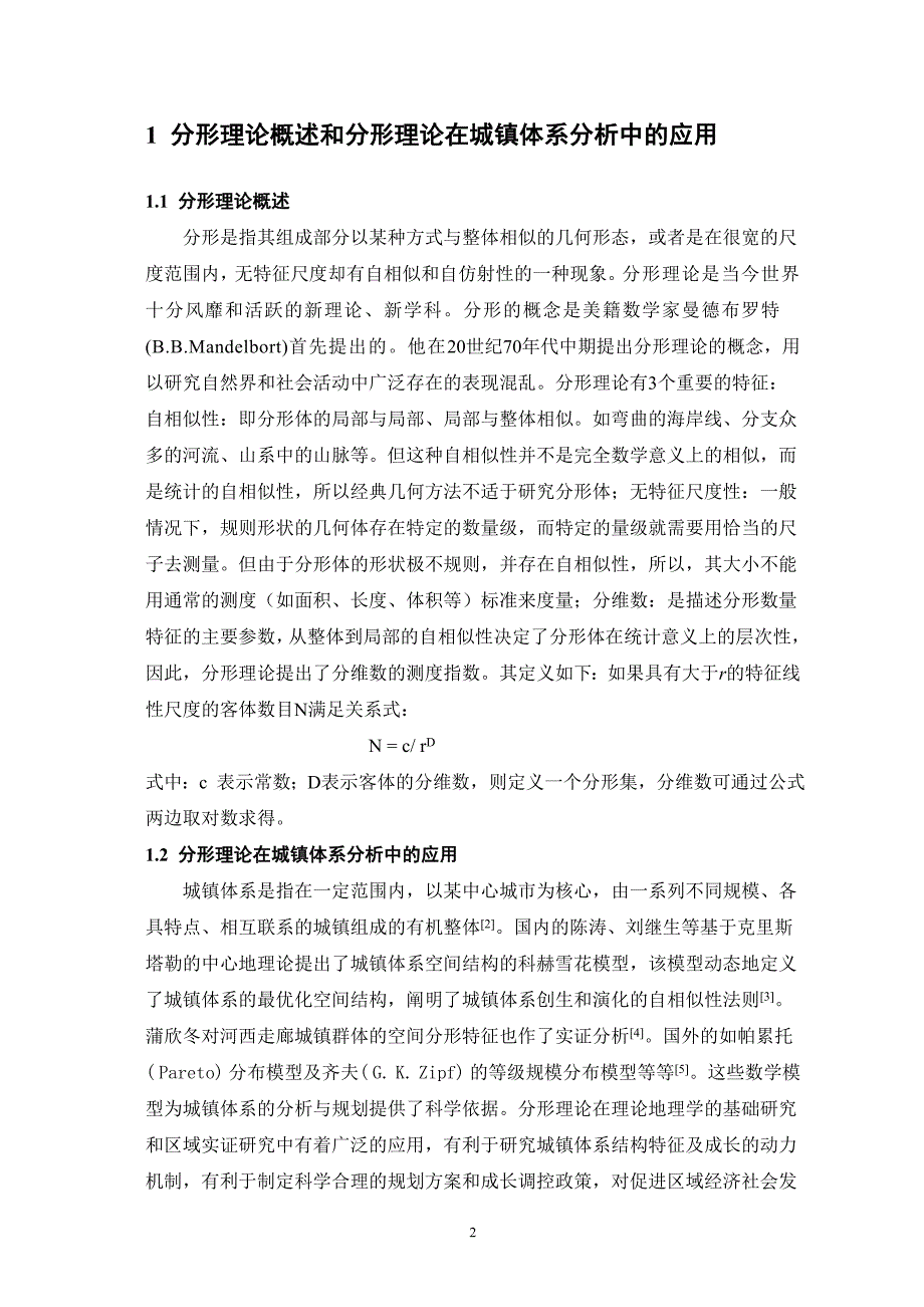 山东省城镇体系分形研究_第2页