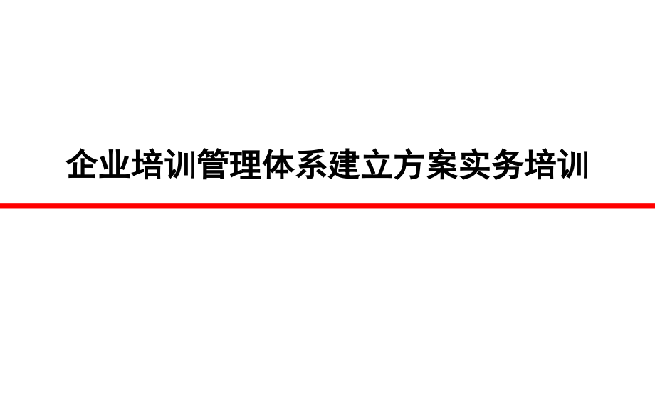 企业培训管理体系建立方案实务培训_第1页