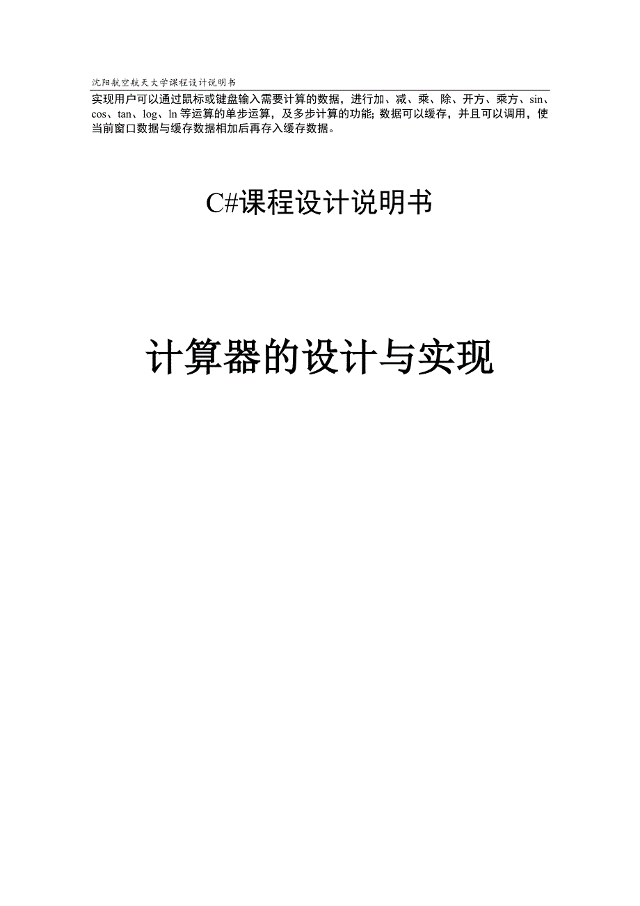 计算器的设计与实现(c#)_第1页