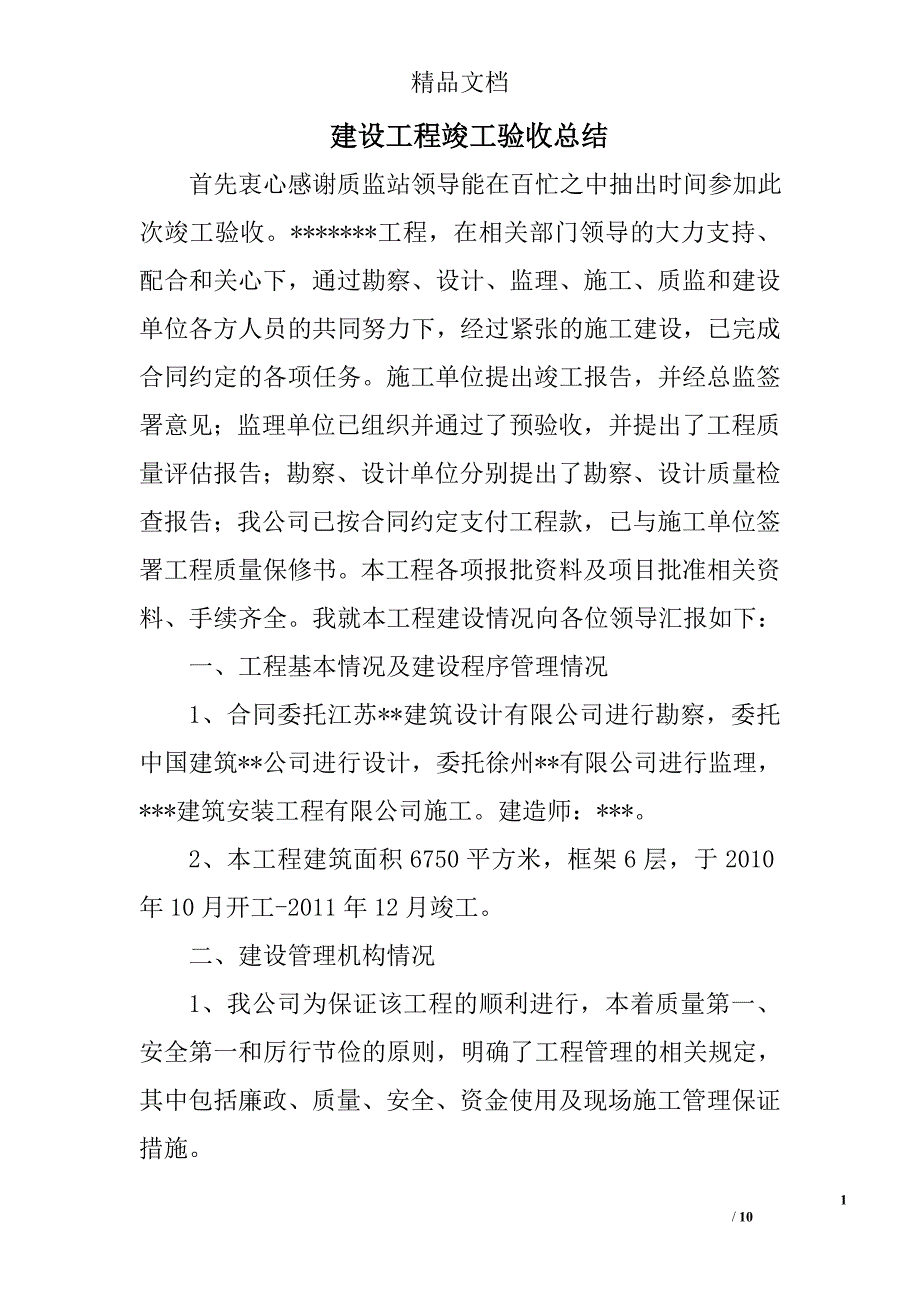 建设工程竣工验收总结精选 _第1页