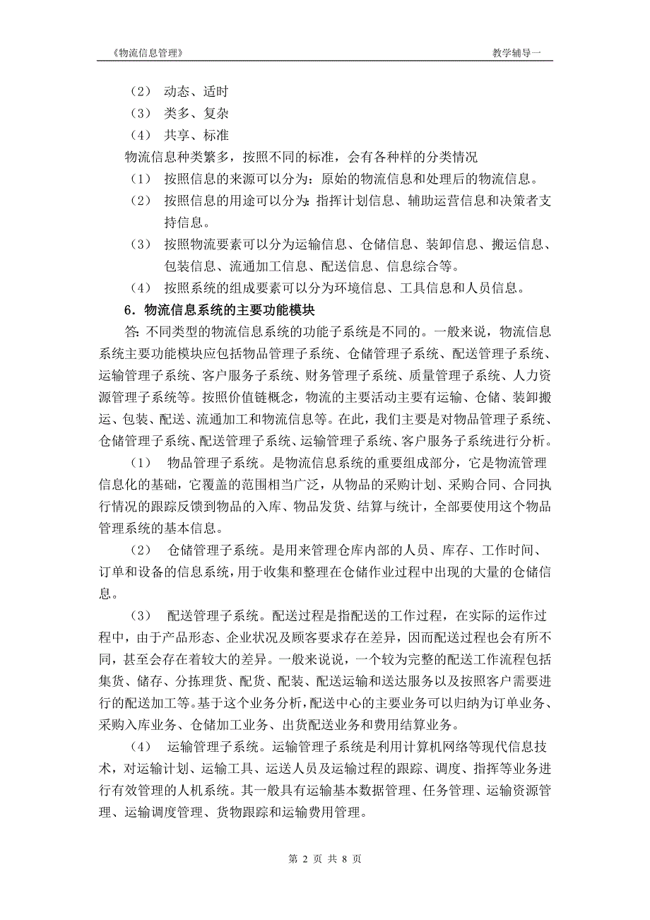 物流信息管理教学辅导一_第2页