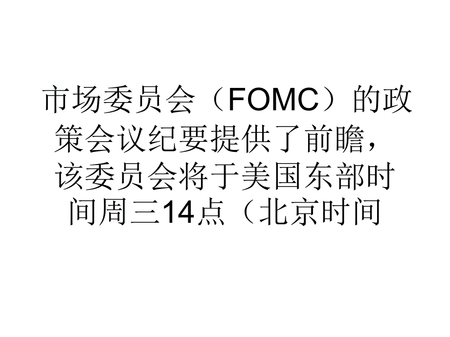 达德利讲话或为联储政策会议纪要提供线索_第3页