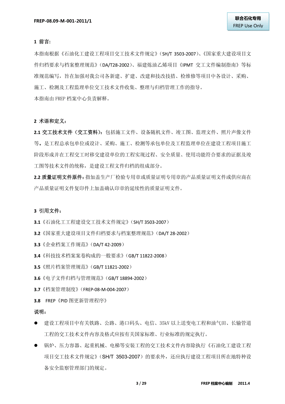 交工技术文件编制指南-(正式发布版)FREP_第3页