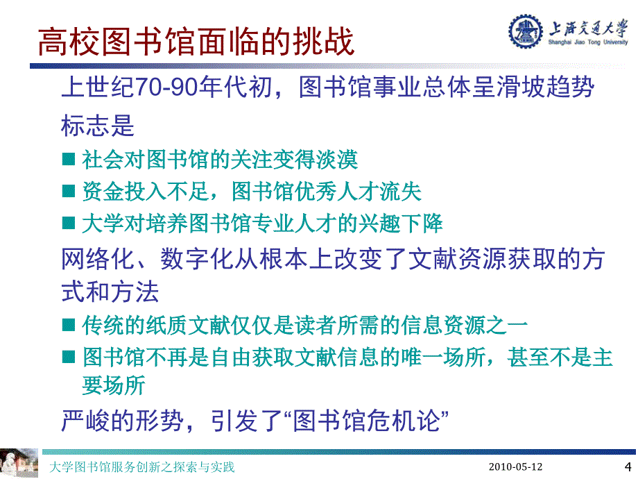 大学图书馆服务创新-----之探索与实践_第4页