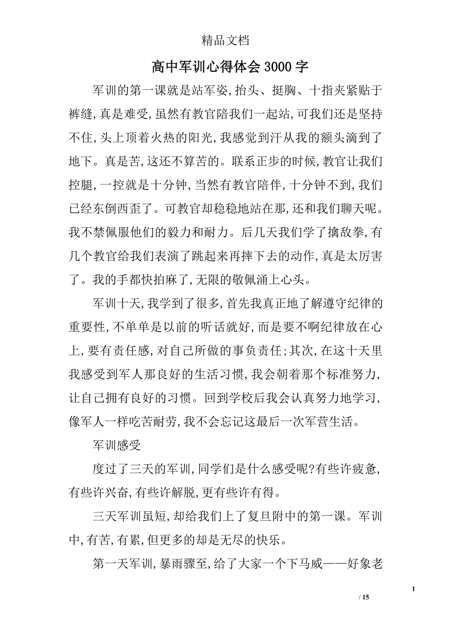 高中军训心得体会3000字精选 _第1页