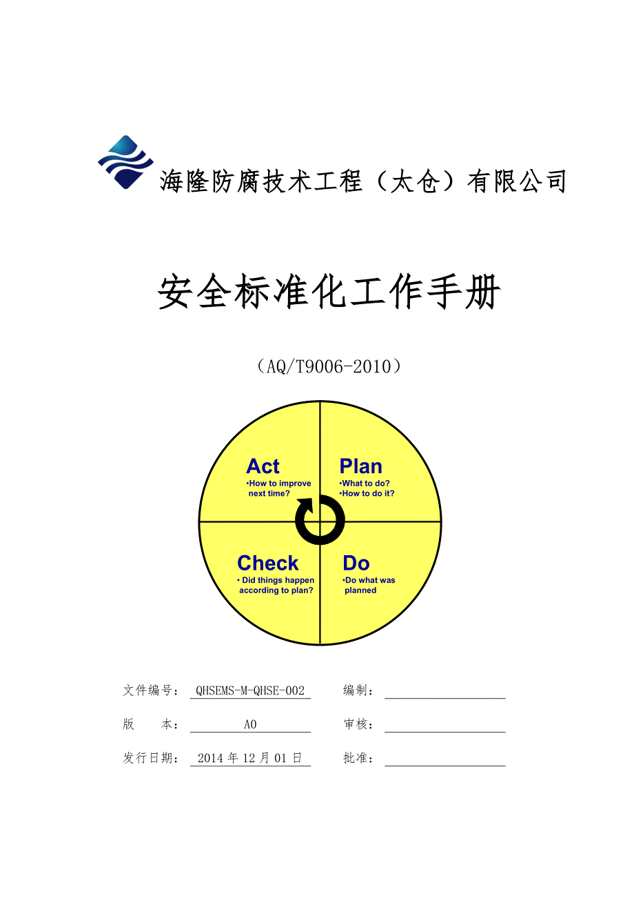 安全标准化管理工作手册_第1页