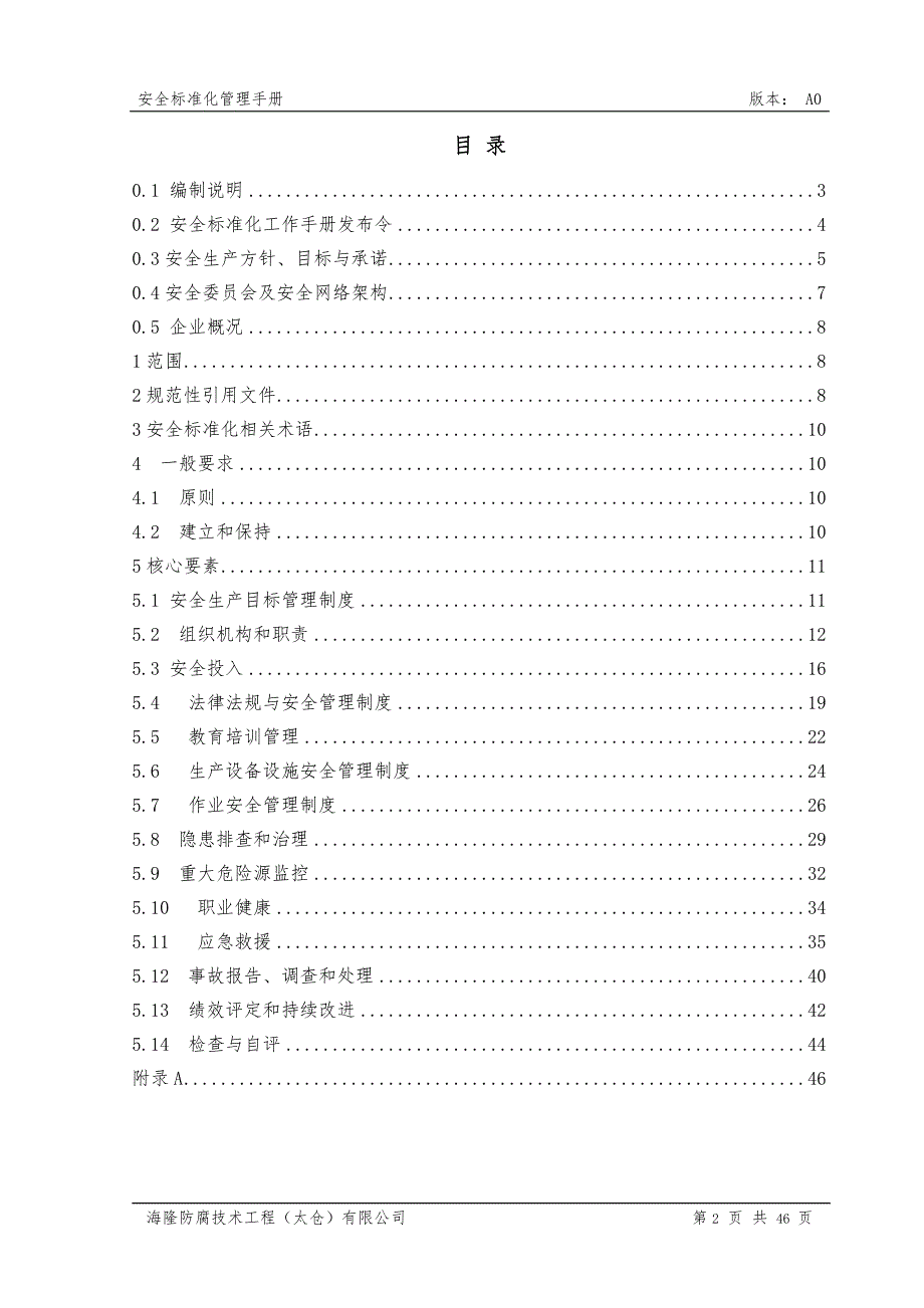 安全标准化管理工作手册_第2页