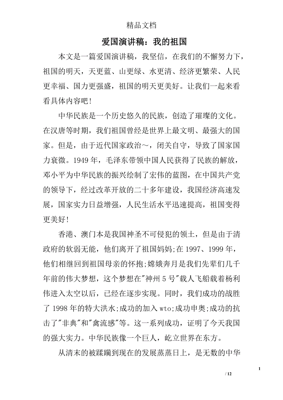 爱国演讲稿：我的祖国精选 _第1页